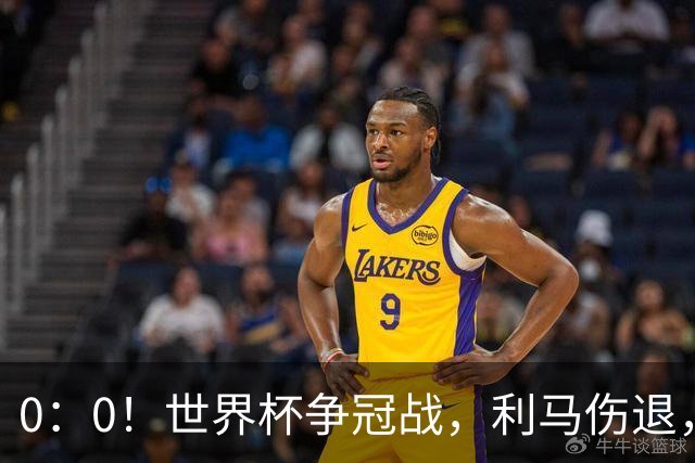 0：0！世界杯争冠战，利马伤退，阿根廷半场0射门，西班牙稍占优势