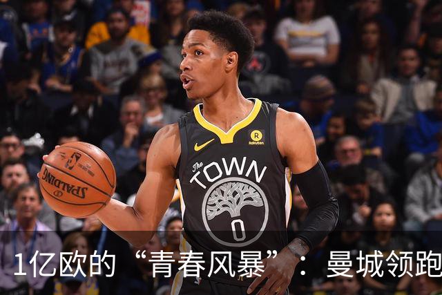 1亿欧的“青春风暴”：曼城领跑布阿迪争夺战，英超双雄虎视眈眈