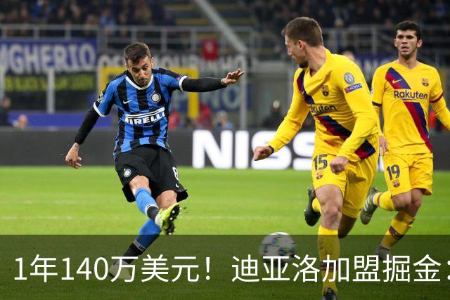 1年140万美元！迪亚洛加盟掘金：上赛季当选欧篮联最佳防守球员