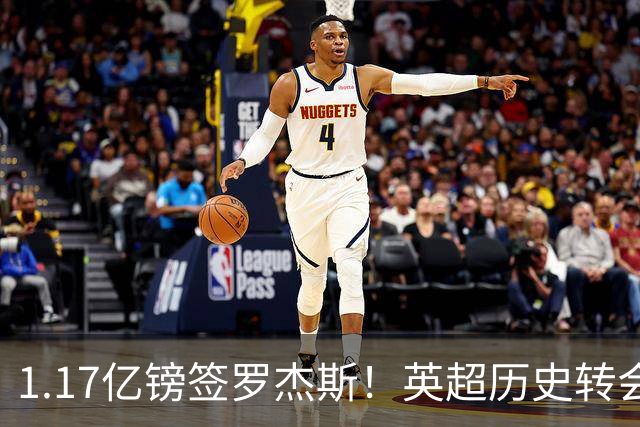 1.17亿镑签罗杰斯！英超历史转会费榜：仅次伊萨克，压维尔茨