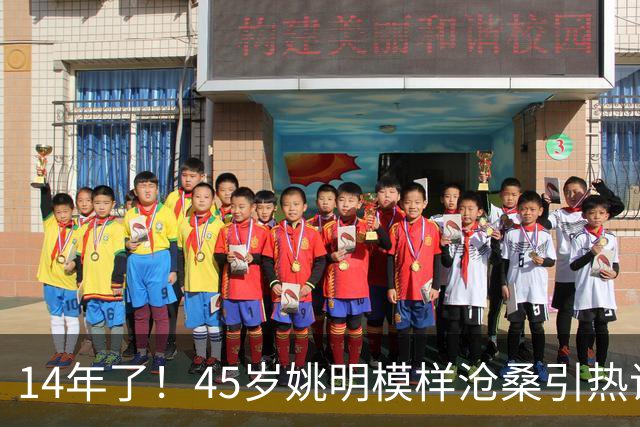 14年了！45岁姚明模样沧桑引热议，怪异走路姿势背后满是心酸