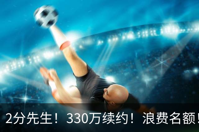 2分先生！330万续约！浪费名额！马刺想什么？