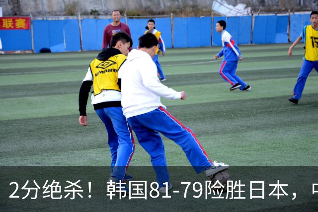 2分绝杀！韩国81-79险胜日本，中国男篮躺赢突围，惊险挺进世亚预下一轮