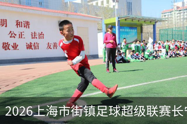 2026上海市街镇足球超级联赛长宁区预选赛开幕
