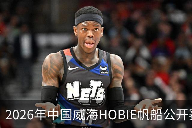 2026年中国威海HOBIE帆船公开赛暨HOBIE16亚洲锦标赛举行