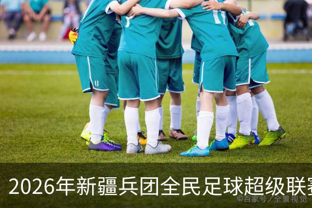 2026年新疆兵团全民足球超级联赛正式开幕