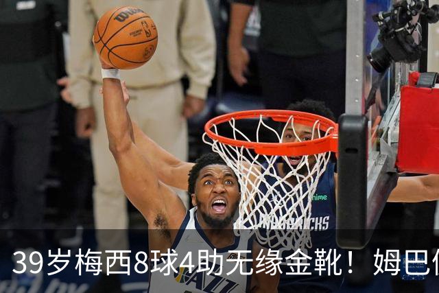 39岁梅西8球4助无缘金靴！姆巴佩捡漏，2名宿吐槽：对梅西不公平