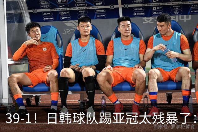 39-1！日韩球队踢亚冠太残暴了：制造5场超级惨案