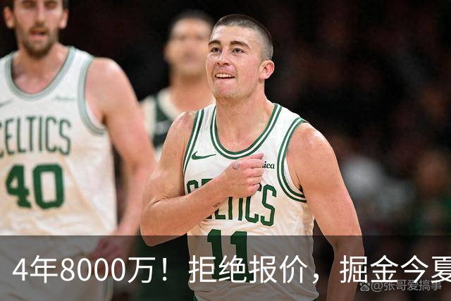 4年8000万！拒绝报价，掘金今夏最大难题！