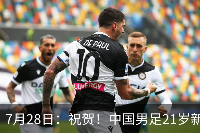 7月28日：祝贺！中国男足21岁新星毛伟杰将在7月28日正式官宣加盟英超俱乐部