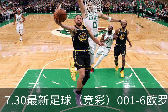 7.30最新足球（竞彩）001-6欧罗巴+巴西甲分析+比分！
