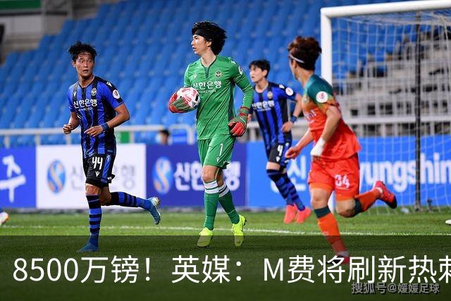 8500万镑！英媒：M费将刷新热刺引援纪录，他是球队今夏第5笔引援