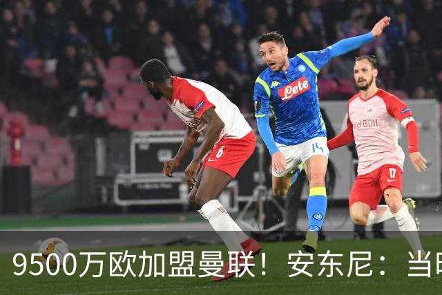 9500万欧加盟曼联！安东尼：当时滕哈赫亲自挖我，利物浦也报价了