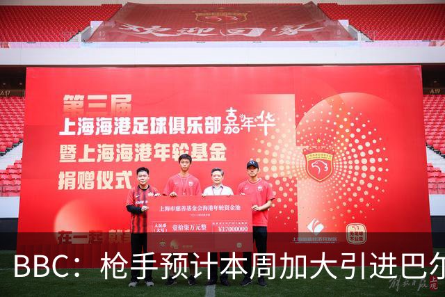 BBC：枪手预计本周加大引进巴尔科拉的力度，作为罗杰斯替代方案