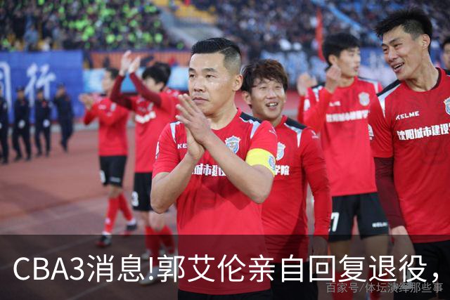 CBA3消息!郭艾伦亲自回复退役，宏远内线大将归队，郭昊文掉出NBA夏联名单！