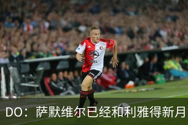 DO：萨默维尔已经和利雅得新月签下为期四年的合同
