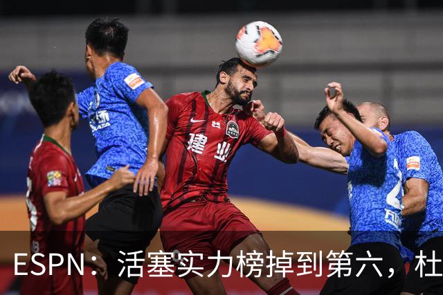 ESPN：活塞实力榜掉到第六，杜伦未签约合同仍悬着