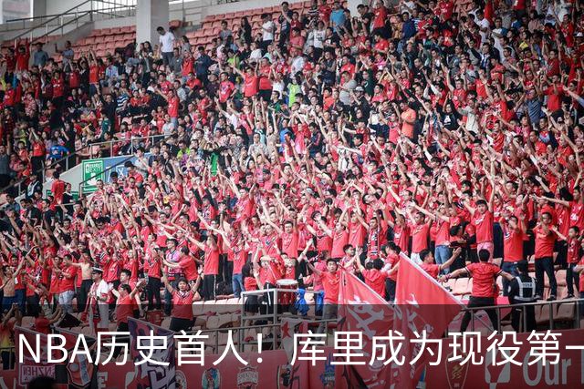 NBA历史首人！库里成为现役第一人，名人堂为其开设专属主题特展