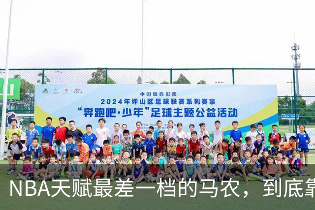 NBA天赋最差一档的马农，到底靠什么赢得湖人队双向合同？