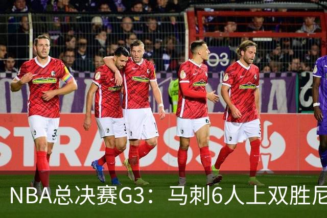 NBA总决赛G3：马刺6人上双胜尼克斯追至1-2