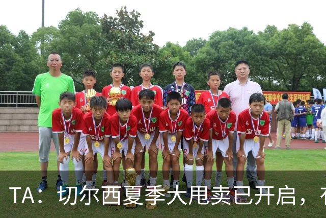 TA：切尔西夏季大甩卖已开启，有望再次达到去年3亿镑的销售额