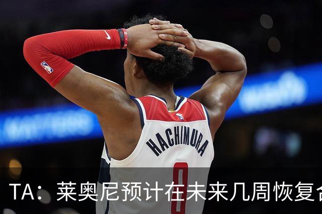 TA：莱奥尼预计在未来几周恢复合练，伊劳拉在伯恩茅斯曾想签他