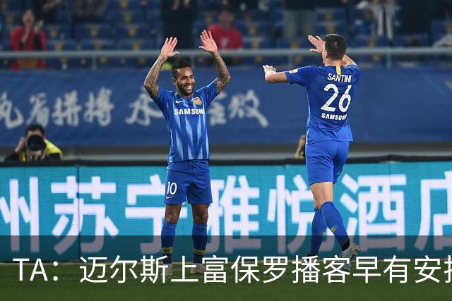 TA：迈尔斯上富保罗播客早有安排 不会邀请其他高管出镜招募老詹