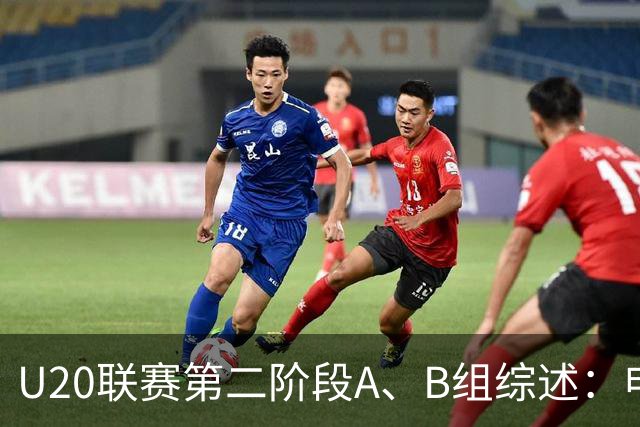 U20联赛第二阶段A、B组综述：申花1-0广州豹，山东2-1海港